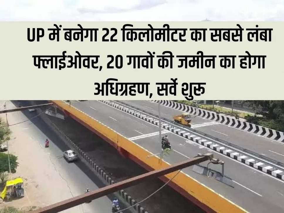 The longest flyover of 22 km will be built in UP, land of 20 villages will be acquired