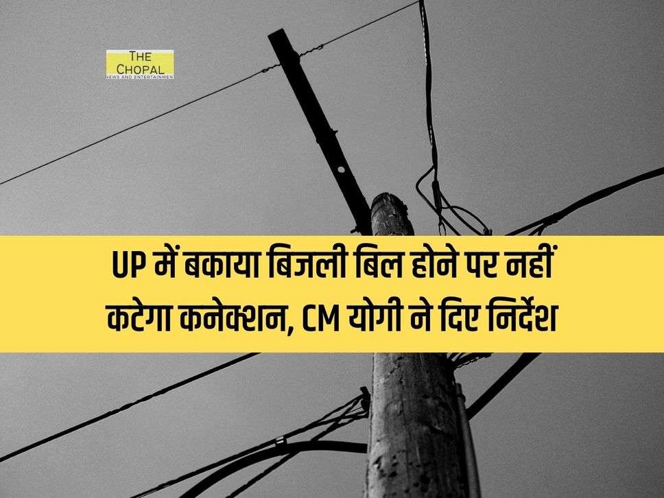 UP में बकाया बिजली बिल होने पर नहीं कटेगा कनेक्शन, CM योगी ने दिए निर्देश