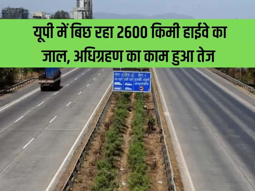 2600 km highway network is being laid in UP, acquisition work has been expedited