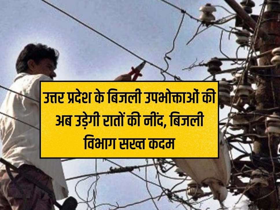 UP News: Electricity consumers of Uttar Pradesh will now have sleepless nights, electricity department will take strict action