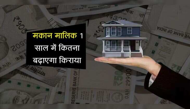 House Rent: किराएदारों के लिए जरुरी खबर, मकान मालिक 1 साल में कितना बढ़ाएगा किराया