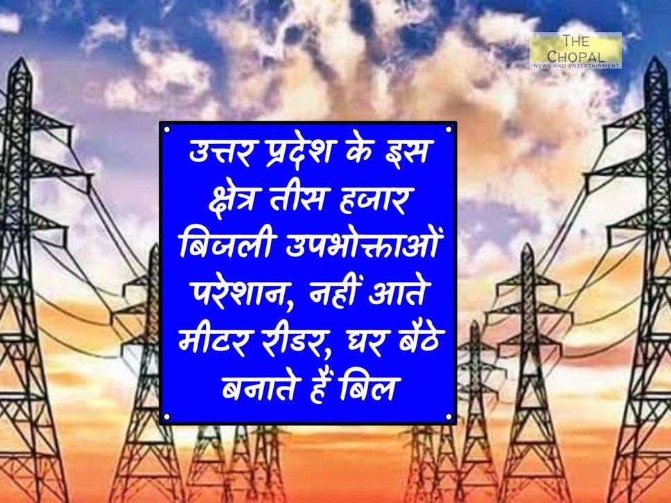 UP News: Thirty thousand electricity consumers in this area of ​​Uttar Pradesh are troubled, meter readers do not come, they make bills sitting at home.