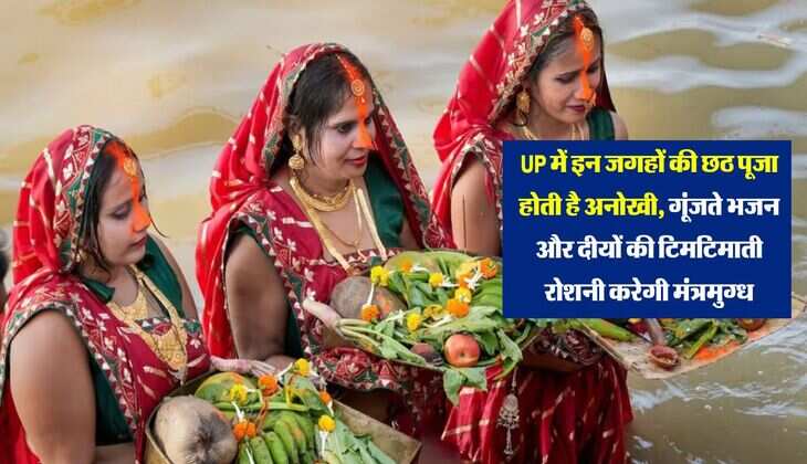 UP में इन जगहों की छठ पूजा होती है अनोखी, गूंजते भजन और दीयों की टिमटिमाती रोशनी करेगी मंत्रमुग्ध
