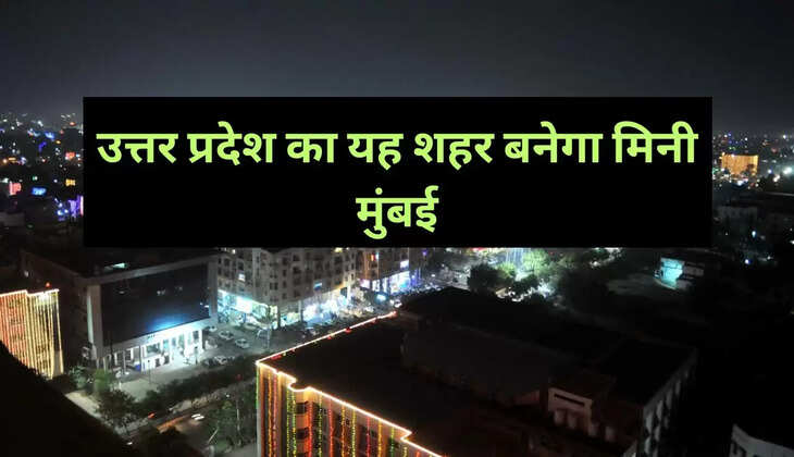 उत्तर प्रदेश का यह शहर बनेगा मिनी मुंबई