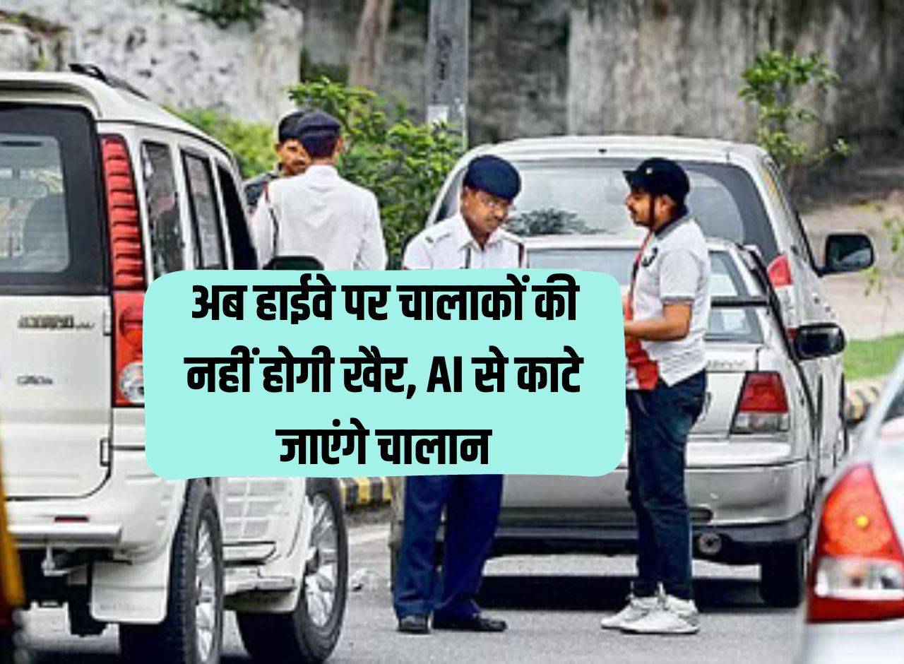 Challan System: Now there will be no clever people on the highway, well, challan will be issued through AI
