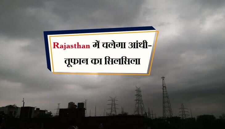 Rajasthan में चलेगा आंधी-तूफान का सिलसिला, प्रदेश में बवंडर की आशंका को देखते हुए अलर्ट जारी