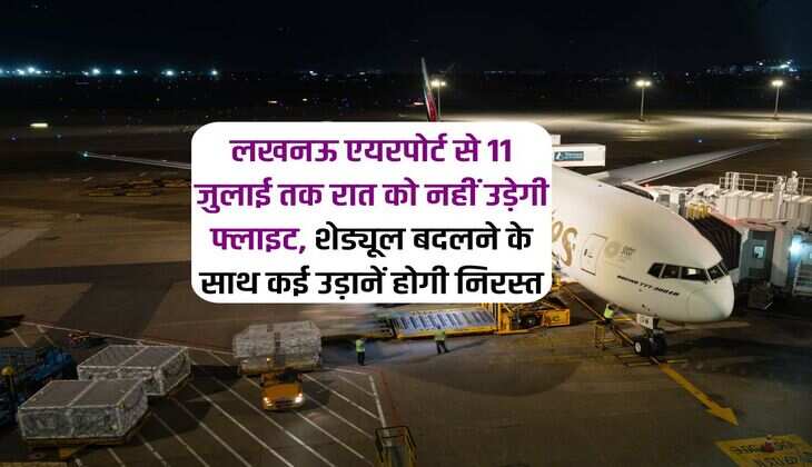 लखनऊ एयरपोर्ट से 11 जुलाई तक रात को नहीं उड़ेगी फ्लाइट, शेड्यूल बदलने के साथ कई उड़ानें होगी निरस्त 