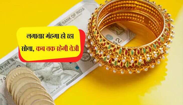 Gold Price: लगातार मंहगा हो रहा सोना, कब तक रहेगी तेजी 