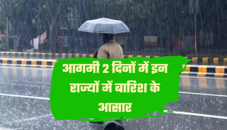आगमी 2 दिनों में इन राज्यों में बारिश के आसार