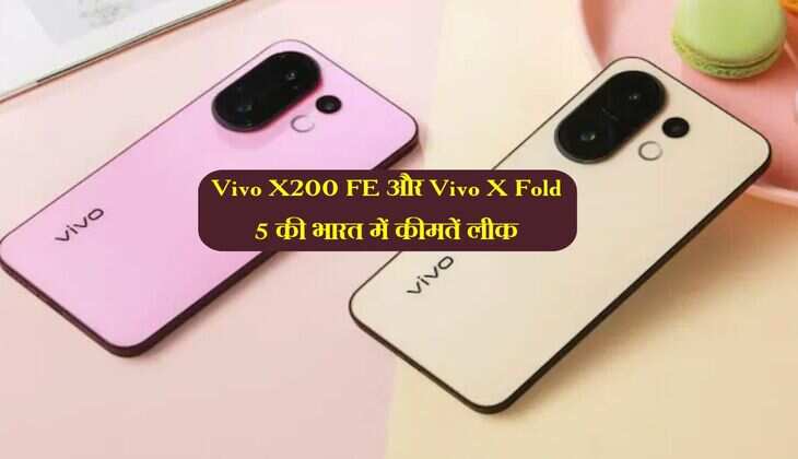 6500mAh बैटरी वाले Vivo X200 FE और Vivo X Fold 5 की भारत में कीमतें लीक, जानें लॉन्च से पहले पूरी डिटेल