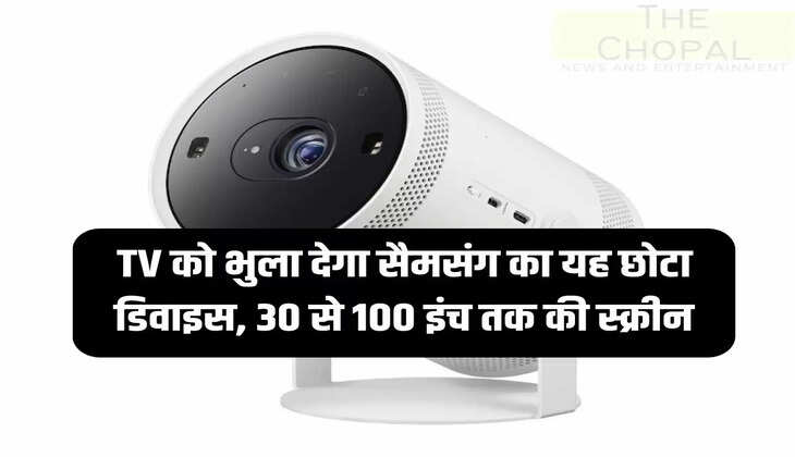 TV को भुला देगा सैमसंग का यह छोटा डिवाइस, 30 से 100 इंच तक की स्क्रीन