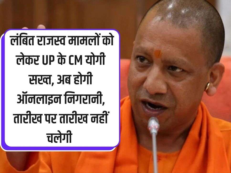 UP CM Yogi is strict regarding pending revenue cases, now online monitoring will be done, date after date will not work