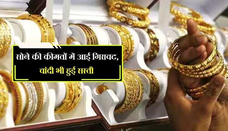 Gold Price: सोने की कीमतों में आई गिरावट, चांदी भी हुई सस्ती 