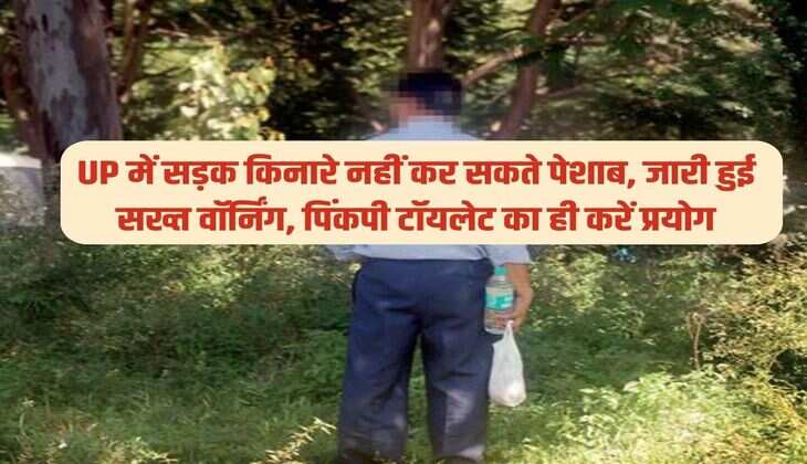 UP में सड़क किनारे नहीं कर सकते पेशाब, जारी हुई सख्त वॉर्निंग, पिंकपी टॉयलेट का ही करें प्रयोग 