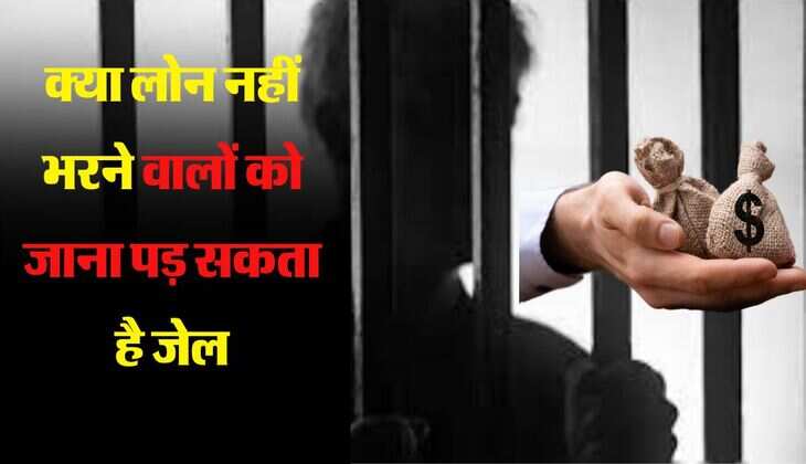 Personal Loan : क्या लोन नहीं भरने वालों को जाना पड़ सकता है जेल, लोन लेने से पहले जान ले ये नियम