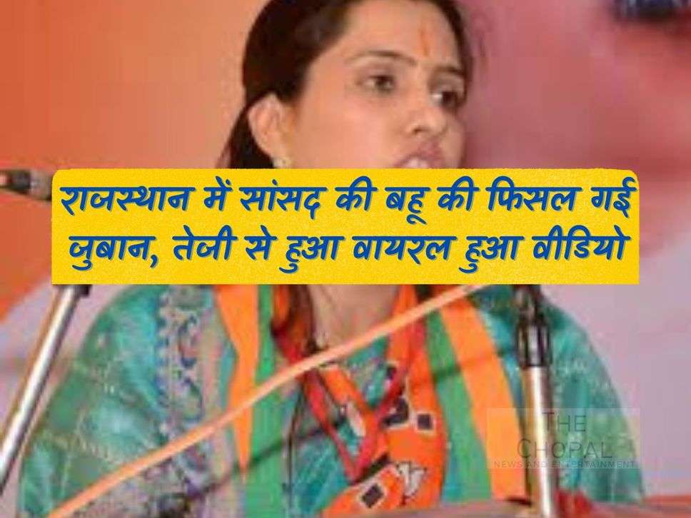 Rajasthan Election: Rajasthan MP's daughter-in-law's tongue slipped, video went viral quickly