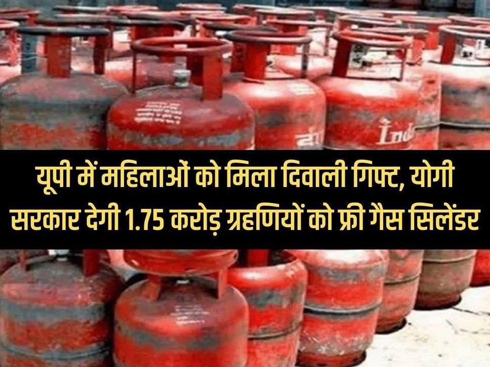 UP News: Women get Diwali gift in UP, Yogi government will give free gas cylinder to 1.75 crore women.