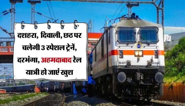 Railway: दशहरा, दिवाली, छठ पर चलेगी 3 स्पेशल ट्रेनें, दरभंगा, अहमदाबाद रेल यात्री हो जाएं खुश