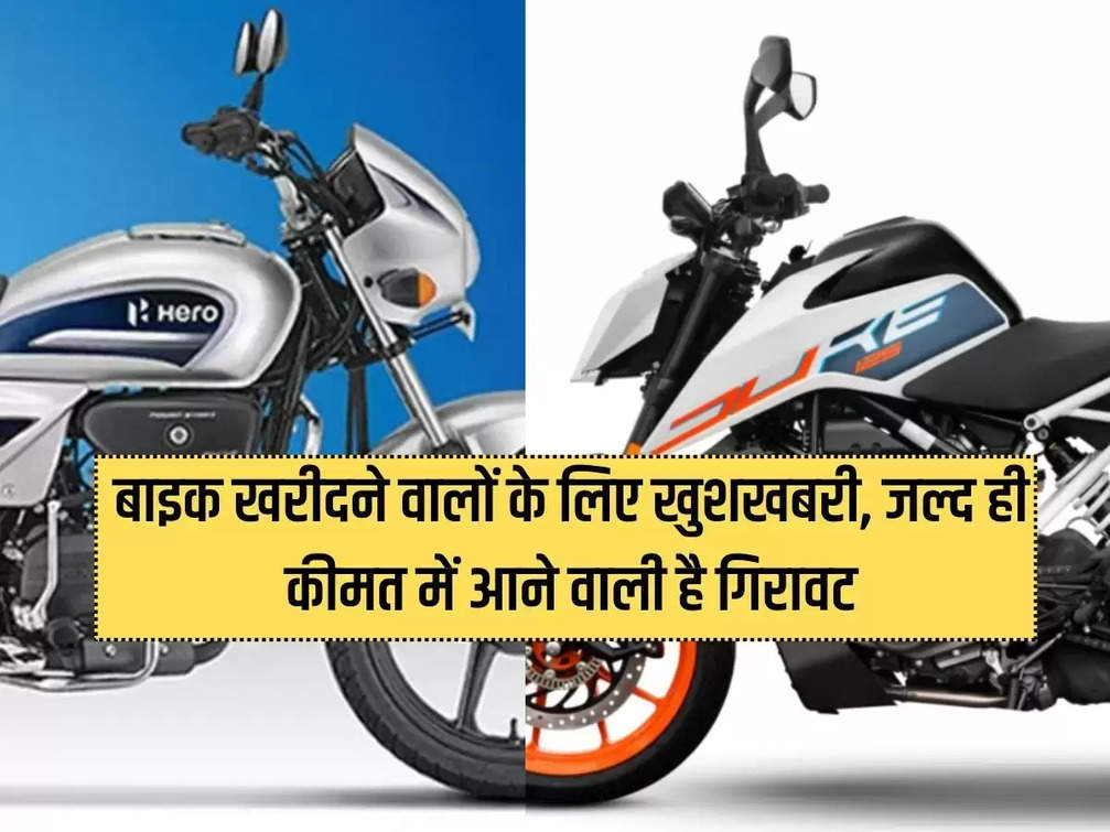 Good news for bike buyers, price is going to drop soon
