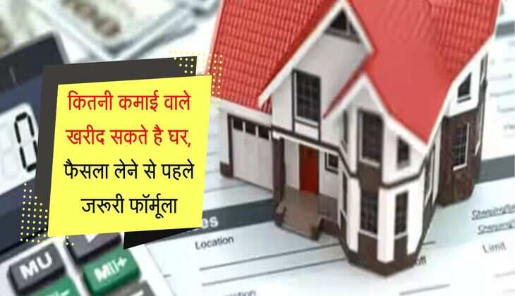 Home Loan EMI Calculator : कितनी कमाई वाले खरीद सकते है घर, फैसला लेने से पहले जरूरी फॉर्मूला