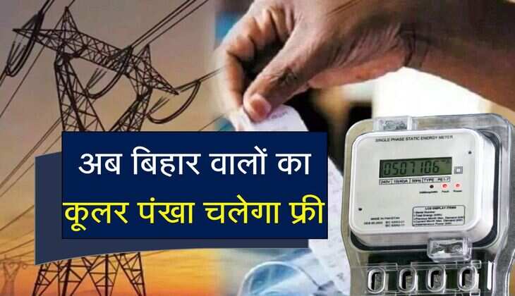 अब बिहार वालों का कूलर पंखा चलेगा फ्री, सरकार अगले महीने आपका बिल कर देगी जीरो