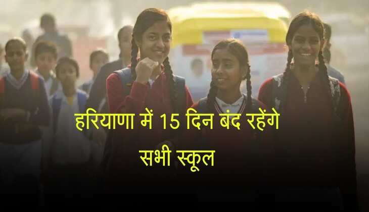 School Holiday: हरियाणा में 15 दिन बंद रहेंगे सरकारी और प्राइवेट स्कूल, सर्दी की छुट्टियों को लेकर आया अपडेट