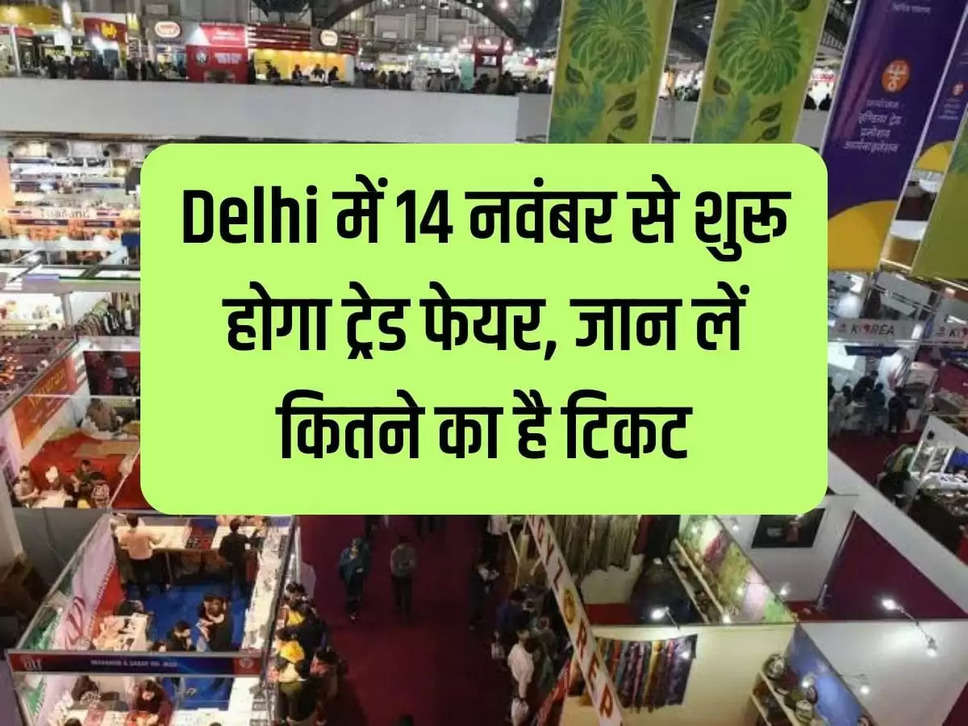 Trade fair will start in Delhi from November 14, know how much the ticket costs