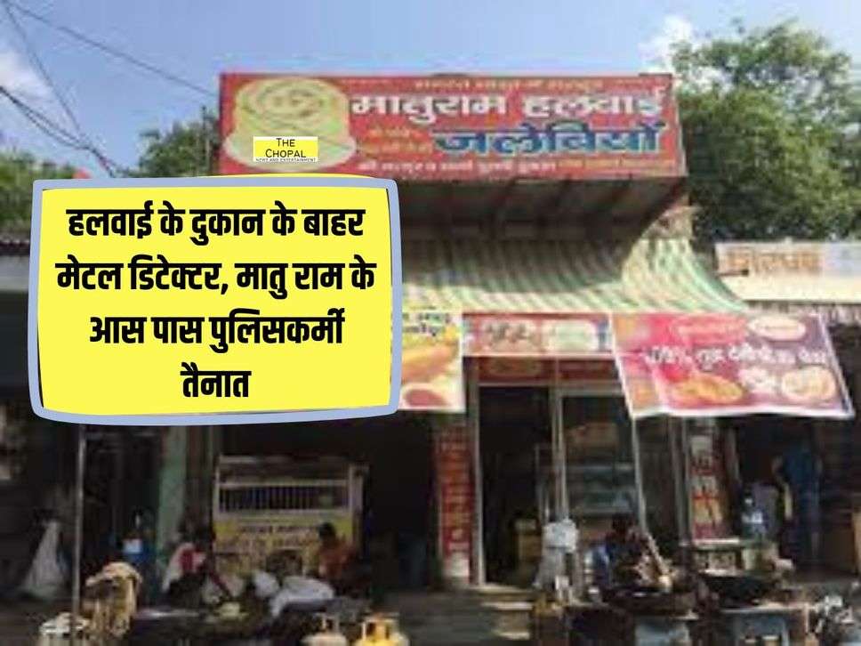 हलवाई के दुकान के बाहर मेटल डिटेक्टर, जलेबी की निगरानी करेंगे पुलिसकर्मी तैनात, किस वजह से दी गई इतनी सिक्योरिटी