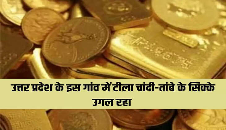 उत्तर प्रदेश के इस गांव में टीला चांदी-तांबे के सिक्के उगल रहा 