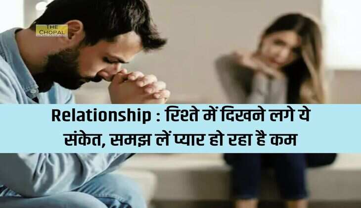 Relationship : रिश्ते में दिखने लगे ये संकेत, समझ लें प्यार हो रहा है कम