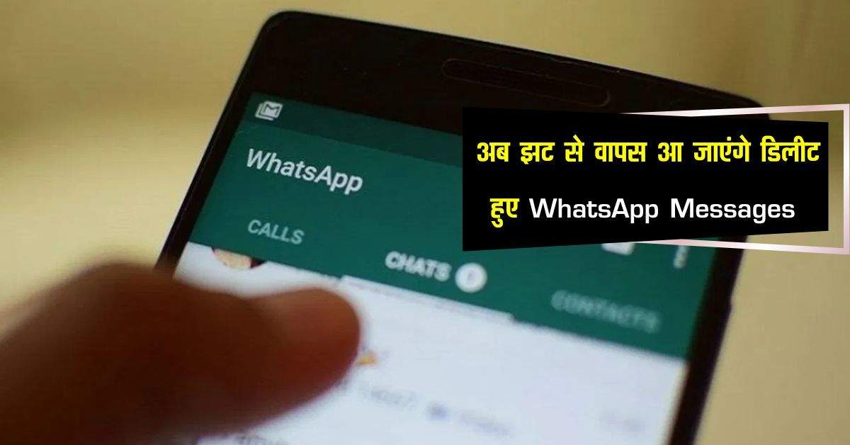 अब झट से वापस आ जाएंगे डिलीट हुए WhatsApp Messages, बस अपना ले 2 सीक्रेट तरीके 