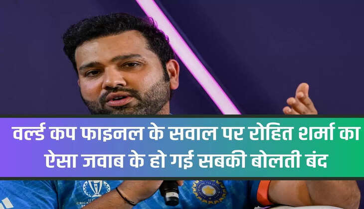 World Cup 2023: Rohit Sharma's answer to the question of World Cup final left everyone speechless.