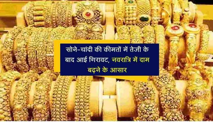 Sone Ka Bhav: सोने-चांदी की कीमतों में तेजी के बाद आई गिरावट, नवरात्रि में दाम बढ़ने के आसार