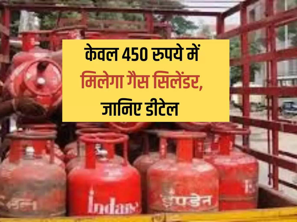 LPG Cylinder Price: Gas cylinder will be available for only Rs 450, know details