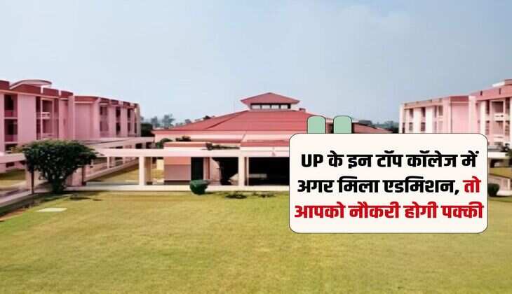 UP के इन टॉप कॉलेज में अगर मिला एडमिशन, तो आपको नौकरी होगी पक्की
