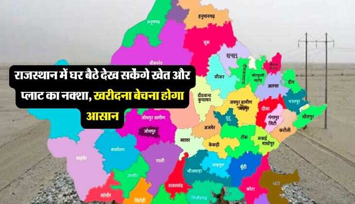 राजस्थान में घर बैठे देख सकेंगे खेत और प्लाट का नक्शा, खरीदना बेचना होगा आसान