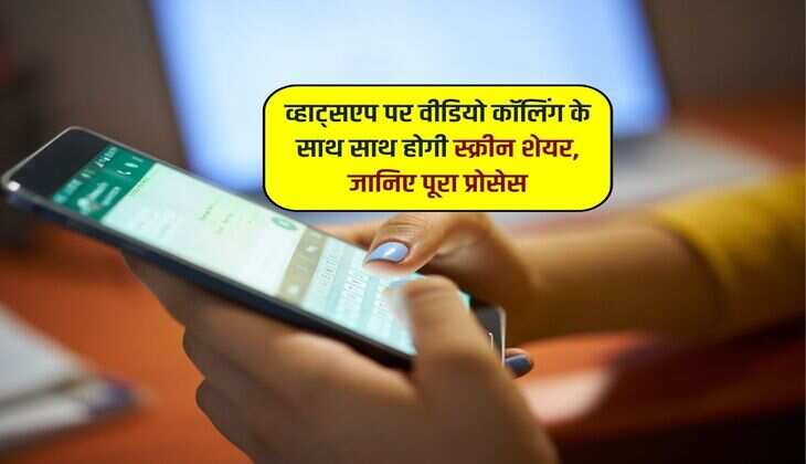 व्हाट्सएप पर वीडियो कॉलिंग के साथ साथ होगी स्क्रीन शेयर, जानिए पूरा प्रोसेस