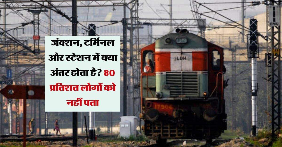 Indian Railway: जंक्शन, टर्मिनल और स्टेशन में क्या अंतर होता है? 80 प्रतिशत लोगों को नहीं पता