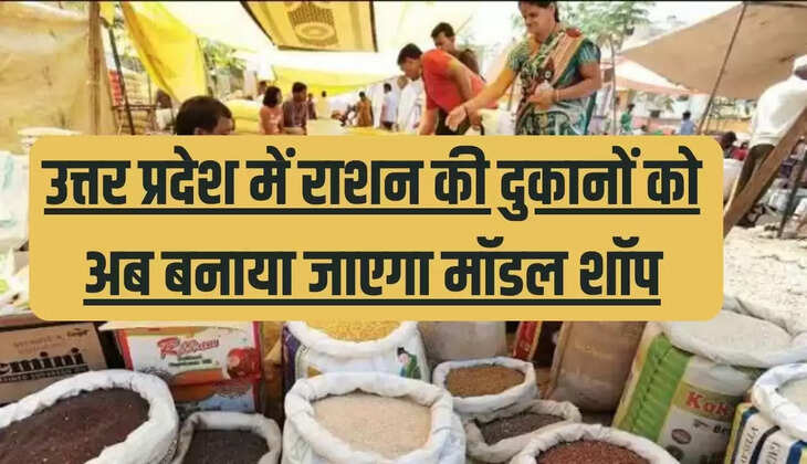 उत्तर प्रदेश में राशन की दुकानों को अब बनाया जाएगा मॉडल शॉप