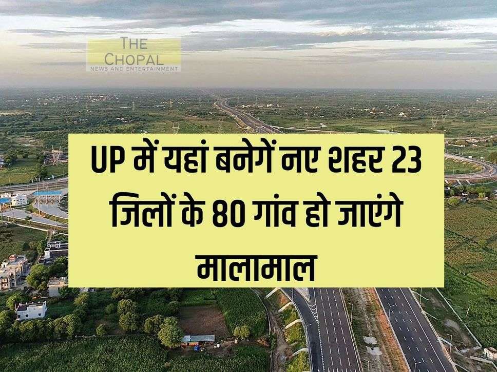 New cities will be built here in UP, 80 villages in 23 districts will become prosperous