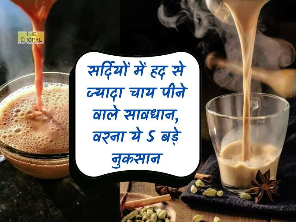 Tea Drink in Winter : सर्दियों में हद से ज्यादा चाय पीने वाले सावधान, वरना ये 5 बड़े नुकसान