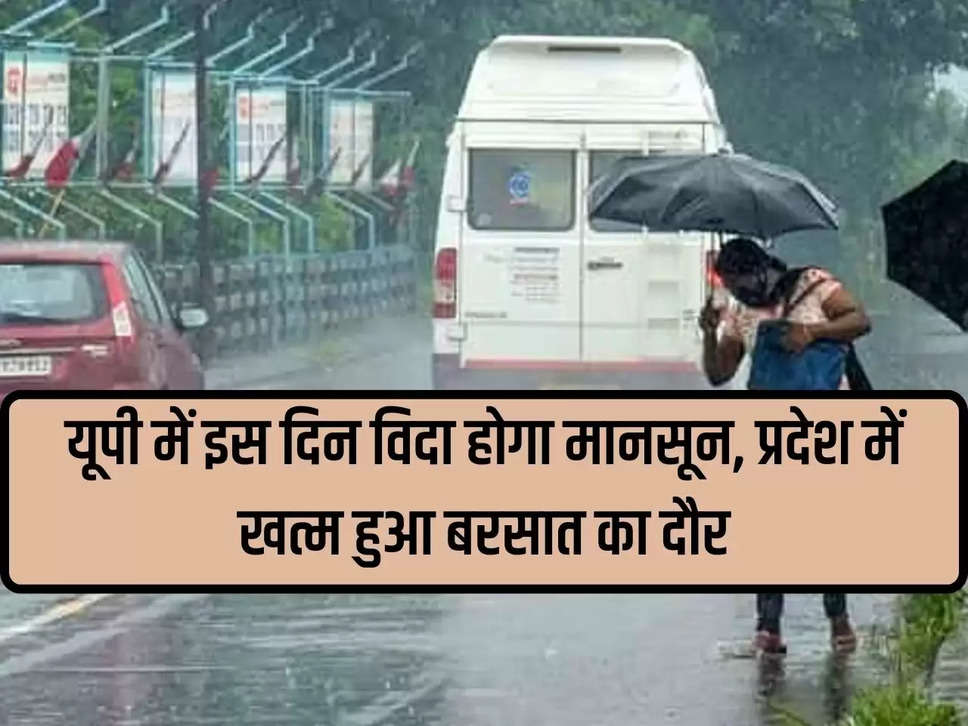 Monsoon will depart from UP on this day, rainy season ends in the state