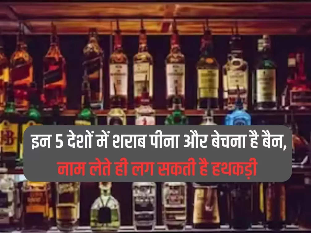 Alcohol Liquor Ban: Drinking and selling liquor is banned in these 5 countries, you can be handcuffed just by mentioning the name
