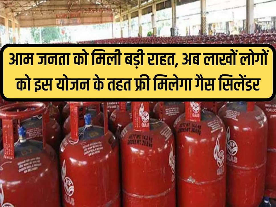 LPG gas cylinder: Big relief to the general public, now lakhs of people will get free gas cylinder under this scheme.