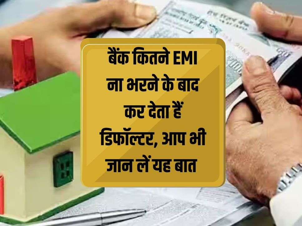 Defaulter: Bank becomes a defaulter after not paying how many EMIs, you should also know this