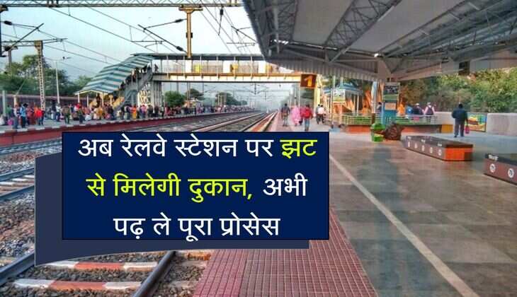 अब रेलवे स्टेशन पर झट से मिलेगी दुकान, अभी पढ़ ले पूरा प्रोसेस