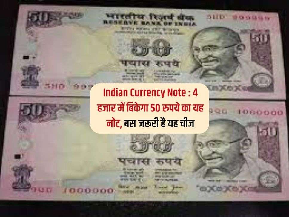 Indian Currency Note : 4 हजार में बिकेगा 50 रुपये का यह नोट, बस जरूरी है यह चीज 