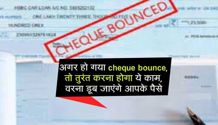 अगर हो गया cheque bounce, तो तुरंत करना होगा ये काम, वरना डूब जाएंगे आपके पैसे