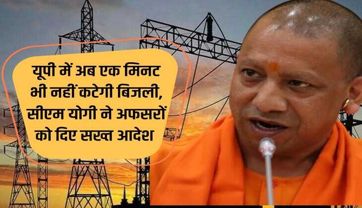 UP News: Now electricity will not be cut even for a minute in UP, CM Yogi gave strict orders to officers