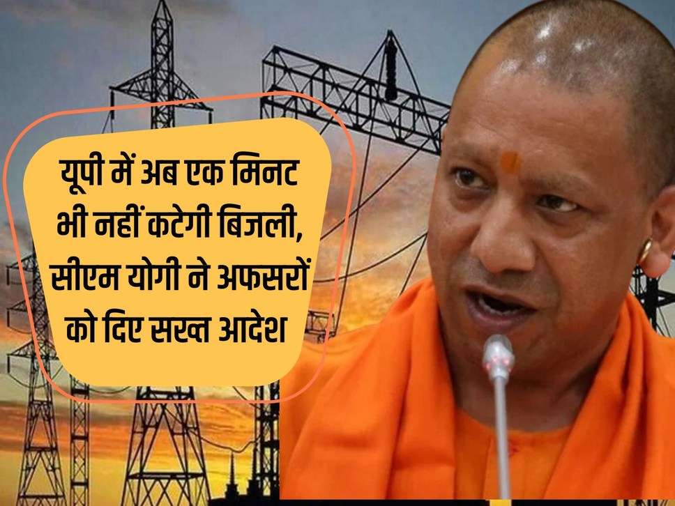 UP News: Now electricity will not be cut even for a minute in UP, CM Yogi gave strict orders to officers